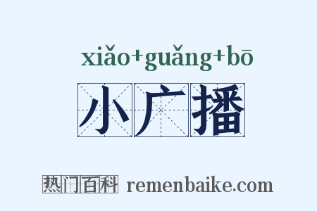 小广播是什么意思的图片